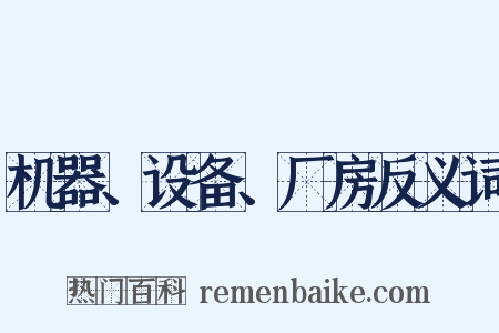 机器、设备、厂房反义词是什么意思的图片